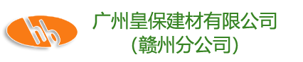 广州皇保建材有限公司（赣州分公司）